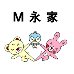 [LINEスタンプ] M永家の画像（メイン）