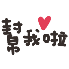 [LINEスタンプ] 私を助けて ！