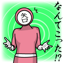 [LINEスタンプ] 名字マンシリーズ「矢口マン」の画像（メイン）