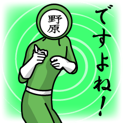 [LINEスタンプ] 名字マンシリーズ「野原マン」