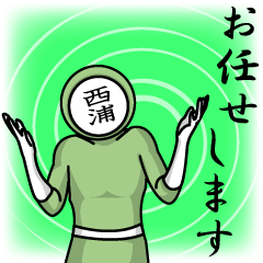 [LINEスタンプ] 名字マンシリーズ「西浦マン」