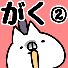 [LINEスタンプ] 【がく】専用2の画像（メイン）