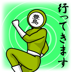 [LINEスタンプ] 名字マンシリーズ「豊島マン」の画像（メイン）