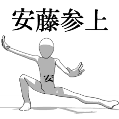 [LINEスタンプ] ▶動く！安藤さん専用超回転系