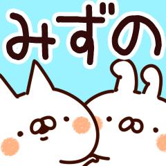 [LINEスタンプ] 【みずの】専用の画像（メイン）