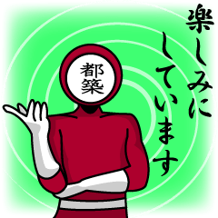 [LINEスタンプ] 名字マンシリーズ「都築マン」の画像（メイン）