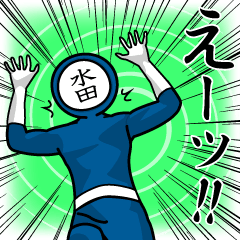 [LINEスタンプ] 名字マンシリーズ「水田マン」の画像（メイン）