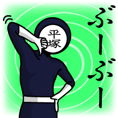 [LINEスタンプ] 名字マンシリーズ「平塚マン」