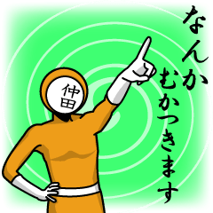 [LINEスタンプ] 名字マンシリーズ「仲田マン」