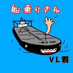 [LINEスタンプ] 船乗り