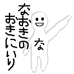 [LINEスタンプ] なおきの為のスタンプ