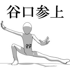 [LINEスタンプ] ▶動く！谷口さん専用超回転系