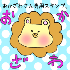 [LINEスタンプ] おかざわさん専用スタンプ