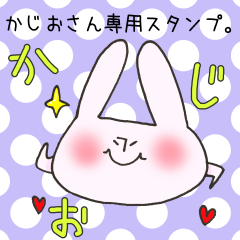 [LINEスタンプ] かじおさん専用スタンプ