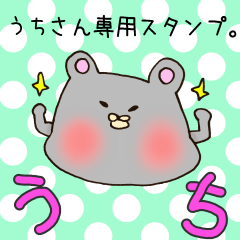 [LINEスタンプ] うちさん専用スタンプ