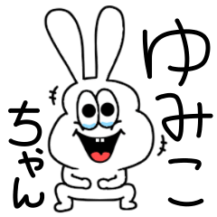 [LINEスタンプ] ゆみこちゃん専用！太っちょうさぎ！