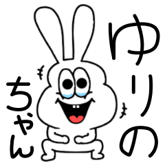 [LINEスタンプ] ゆりのちゃん専用！太っちょうさぎ！