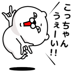 [LINEスタンプ] 「こっちゃん」のくまくまスタンプ