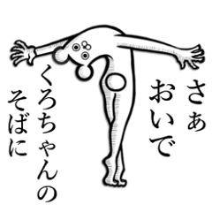 [LINEスタンプ] 【くろちゃん】の使えちゃうスタンプ