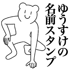 [LINEスタンプ] ゆうすけの為の名前スタンプ