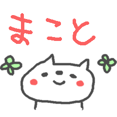 [LINEスタンプ] ＜まことさん＞ねこ基本セット MAKOTO CATの画像（メイン）