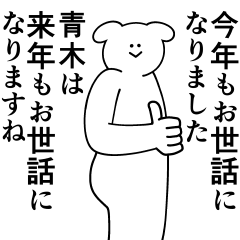 [LINEスタンプ] 青木は最高！冬編