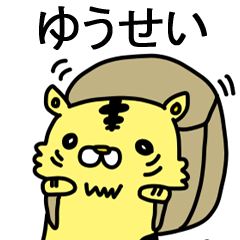 [LINEスタンプ] ゆうせいに送るスタンプ！