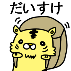 [LINEスタンプ] だいすけだけに送るスタンプ！