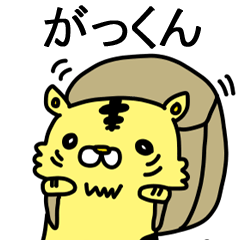 [LINEスタンプ] がっくんに送るスタンプ！