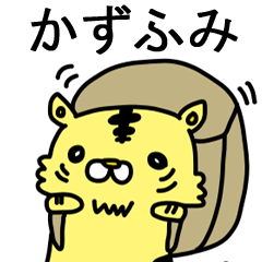 [LINEスタンプ] かずふみに送るスタンプ！