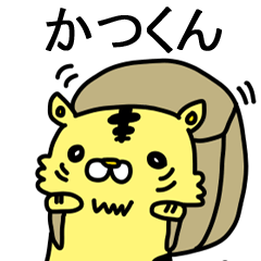 [LINEスタンプ] かつくんに送るスタンプ！