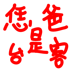 [LINEスタンプ] Taiwan dad's text expression package1