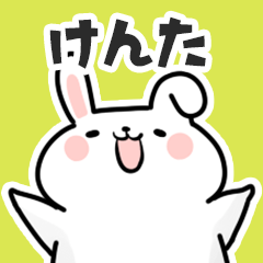 [LINEスタンプ] けんたに送るスタンプ【スキ】