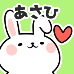 [LINEスタンプ] あさひに送るスタンプ【スキ】