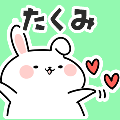 [LINEスタンプ] たくみに送るスタンプ【スキ】の画像（メイン）