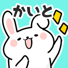 [LINEスタンプ] かいとに送るスタンプ【スキ】