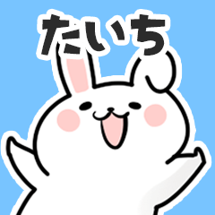 [LINEスタンプ] たいちに送るスタンプ【スキ】の画像（メイン）