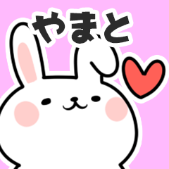 [LINEスタンプ] やまとに送るスタンプ【スキ】