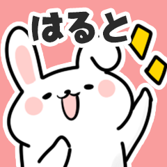 [LINEスタンプ] はるとに送るスタンプ【スキ】