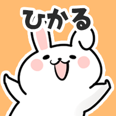 [LINEスタンプ] ひかるに送るスタンプ【スキ】の画像（メイン）