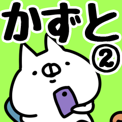 [LINEスタンプ] 【かずと】専用2