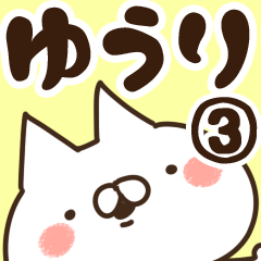 [LINEスタンプ] 【ゆうり】専用3の画像（メイン）