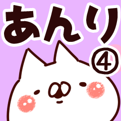 [LINEスタンプ] 【あんり】専用4