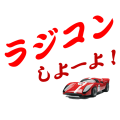 [LINEスタンプ] 京商の歴史 ラジコンスタンプ