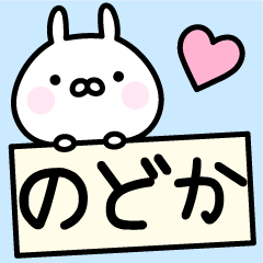 [LINEスタンプ] ＊のどか＊お名前スタンプ