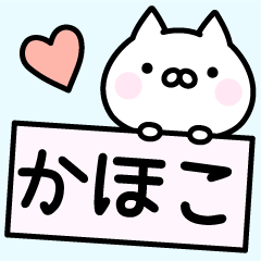 [LINEスタンプ] ＊かほこ＊お名前スタンプ