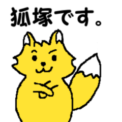 [LINEスタンプ] 狐塚が使うスタンプの画像（メイン）