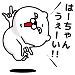 [LINEスタンプ] 「はーちゃん」のくまくまスタンプ