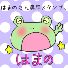 [LINEスタンプ] はまのさん専用スタンプの画像（メイン）