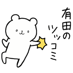 [LINEスタンプ] 全国の【有田】さんのための名前スタンプ